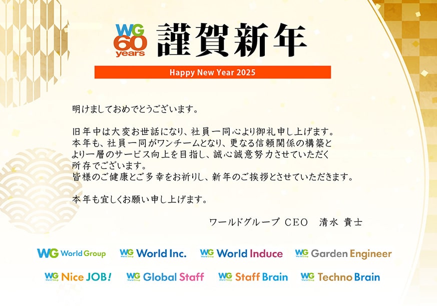 WG 60 years 謹賀新年