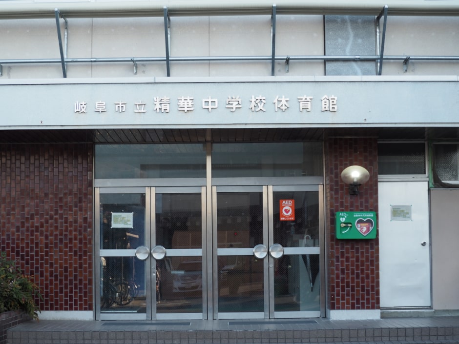 岐阜市立精華中学校